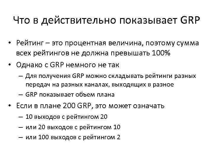 Что в действительно показывает GRP • Рейтинг – это процентная величина, поэтому сумма всех