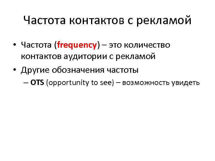 Частота контактов с рекламой • Частота (frequency) – это количество контактов аудитории с рекламой