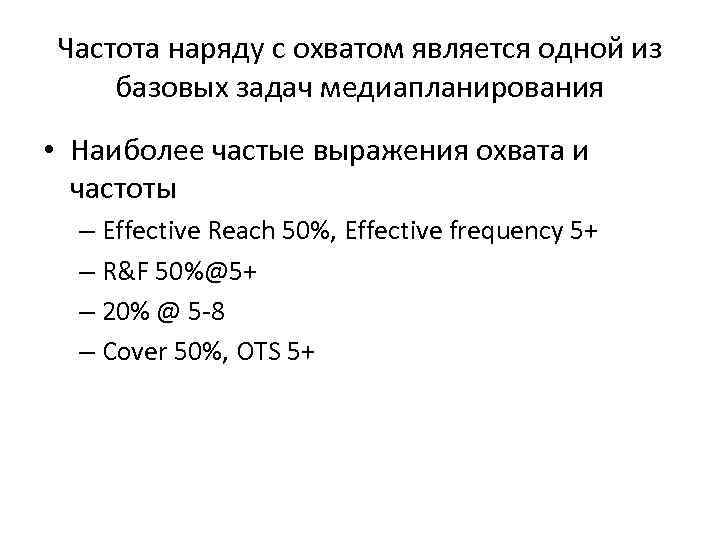 Частота наряду с охватом является одной из базовых задач медиапланирования • Наиболее частые выражения