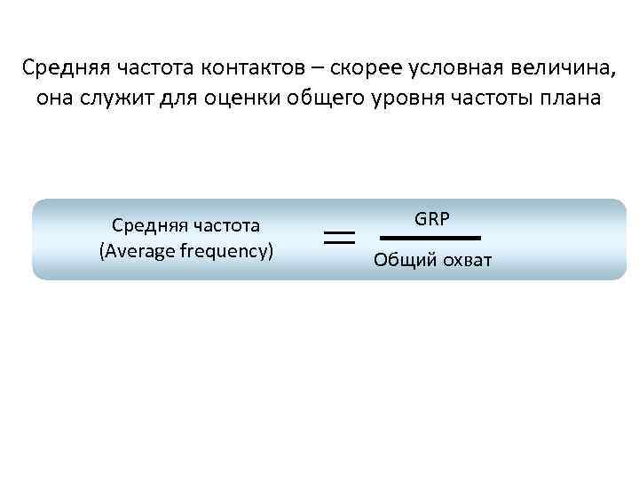 Средняя частота контактов – скорее условная величина, она служит для оценки общего уровня частоты
