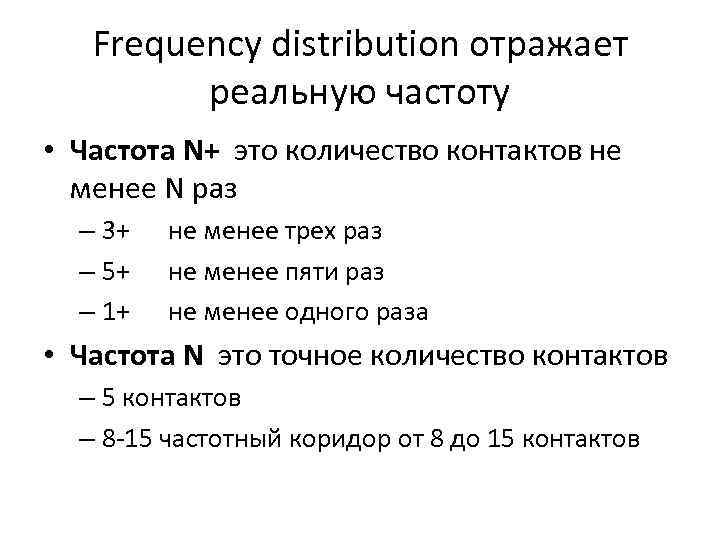 Frequency distribution отражает реальную частоту • Частота N+ это количество контактов не менее N