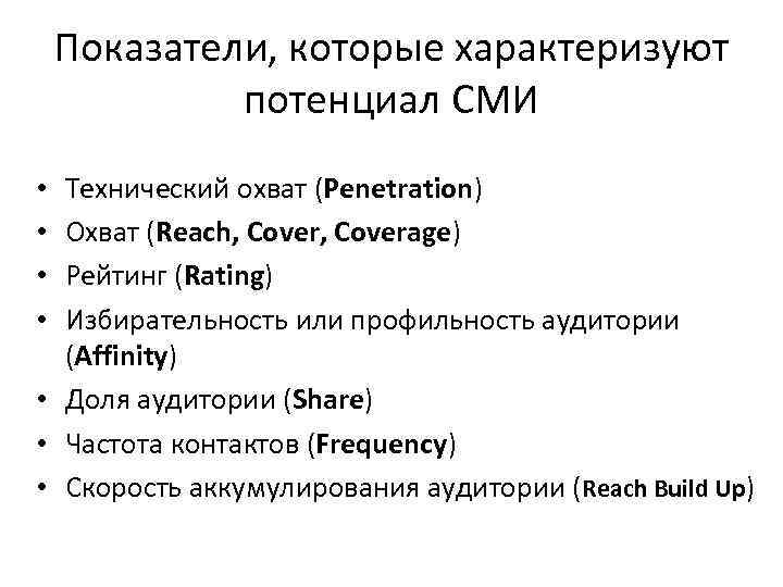 Показатели, которые характеризуют потенциал СМИ Технический охват (Penetration) Охват (Reach, Coverage) Рейтинг (Rating) Избирательность