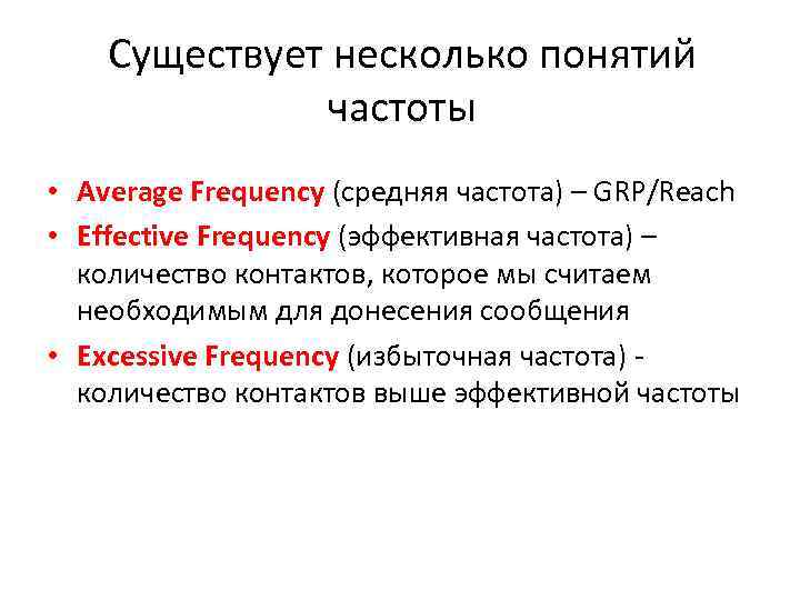 Существует несколько понятий частоты • Average Frequency (средняя частота) – GRP/Reach • Effective Frequency