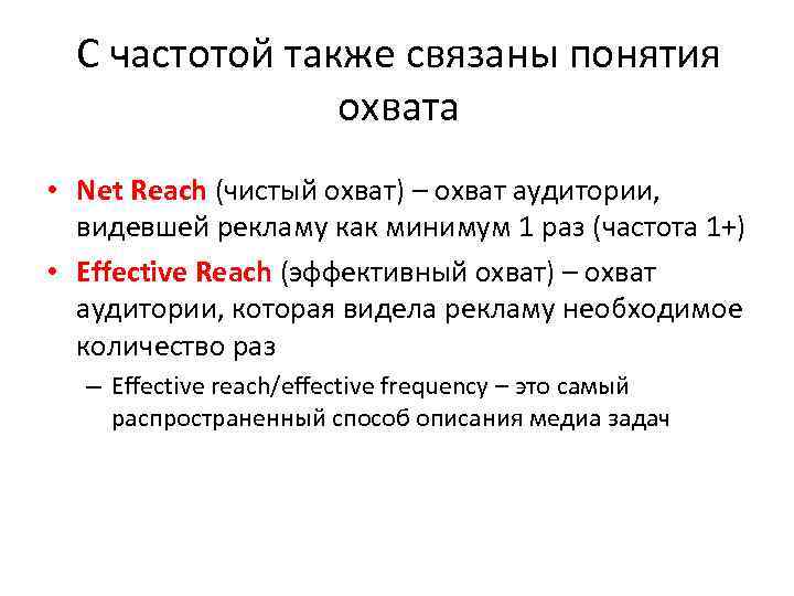 С частотой также связаны понятия охвата • Net Reach (чистый охват) – охват аудитории,