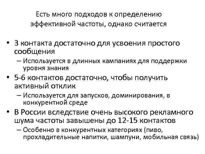 Есть много подходов к определению эффективной частоты, однако считается • 3 контакта достаточно для