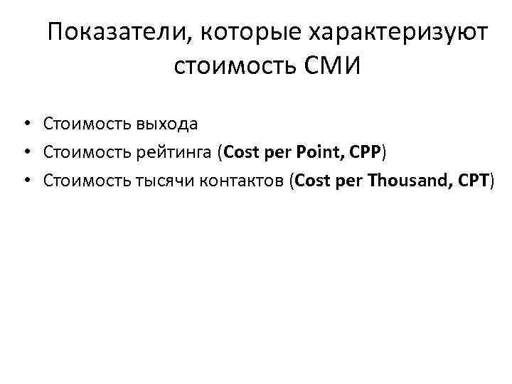 Показатели, которые характеризуют стоимость СМИ • Стоимость выхода • Стоимость рейтинга (Cost per Point,