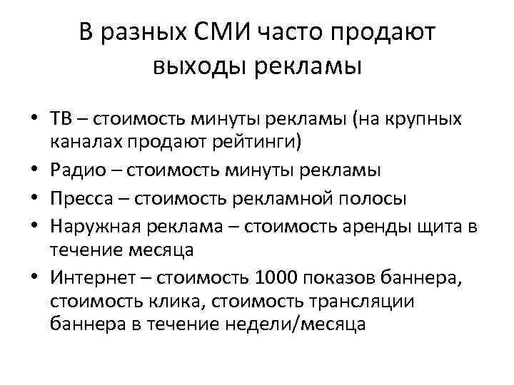 В разных СМИ часто продают выходы рекламы • ТВ – стоимость минуты рекламы (на