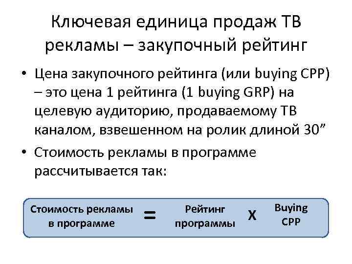 Ключевая единица продаж ТВ рекламы – закупочный рейтинг • Цена закупочного рейтинга (или buying