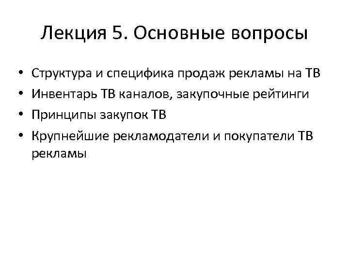 Лекция 5. Основные вопросы • • Структура и специфика продаж рекламы на ТВ Инвентарь