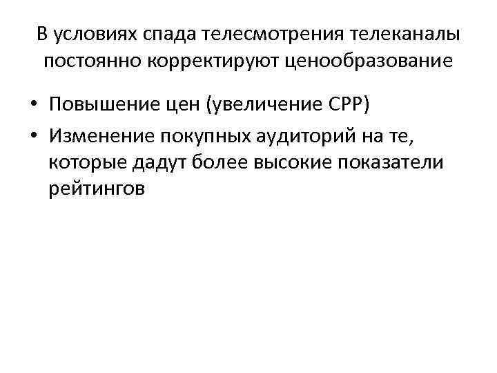 В условиях спада телесмотрения телеканалы постоянно корректируют ценообразование • Повышение цен (увеличение CPP) •