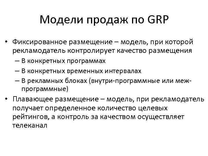 Модели продаж по GRP • Фиксированное размещение – модель, при которой рекламодатель контролирует качество