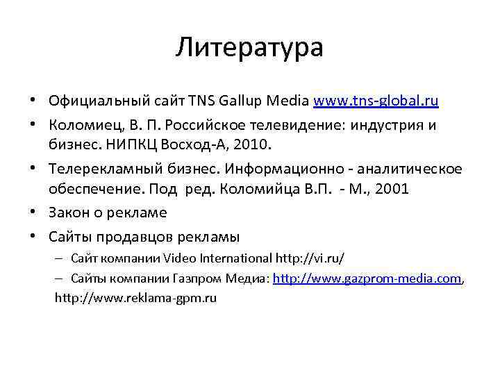 Литература • Официальный сайт TNS Gallup Media www. tns-global. ru • Коломиец, В. П.