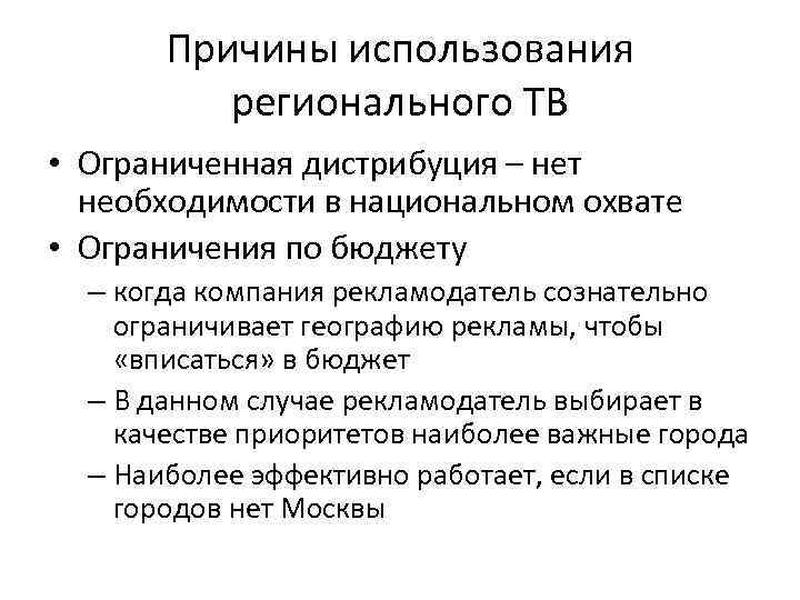 Причины использования регионального ТВ • Ограниченная дистрибуция – нет необходимости в национальном охвате •