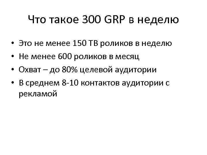 Что такое 300 GRP в неделю • • Это не менее 150 ТВ роликов