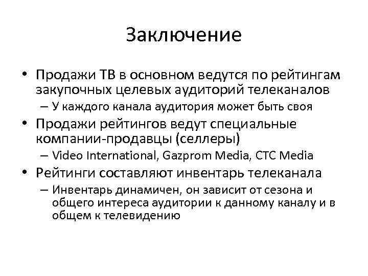 Заключение • Продажи ТВ в основном ведутся по рейтингам закупочных целевых аудиторий телеканалов –