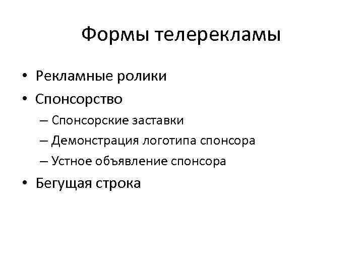 Формы телерекламы • Рекламные ролики • Спонсорство – Спонсорские заставки – Демонстрация логотипа спонсора