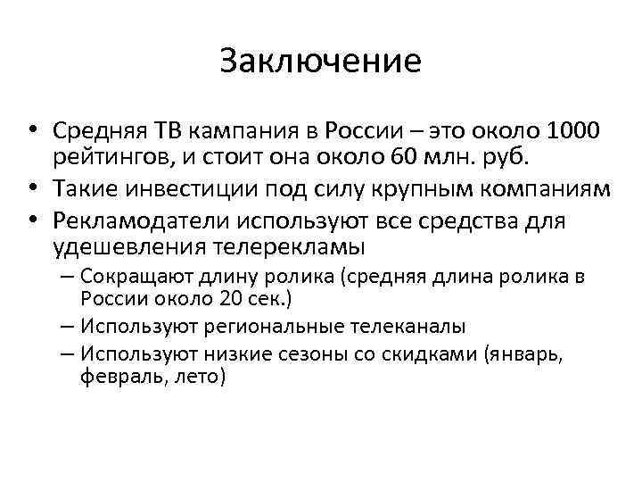 Заключение • Средняя ТВ кампания в России – это около 1000 рейтингов, и стоит