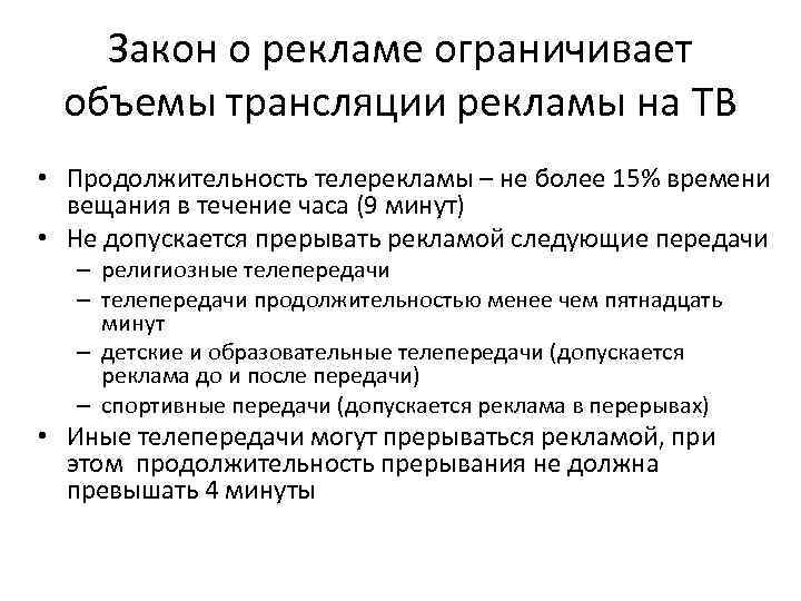 Закон о рекламе ограничивает объемы трансляции рекламы на ТВ • Продолжительность телерекламы – не