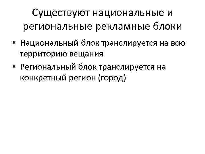 Существуют национальные и региональные рекламные блоки • Национальный блок транслируется на всю территорию вещания