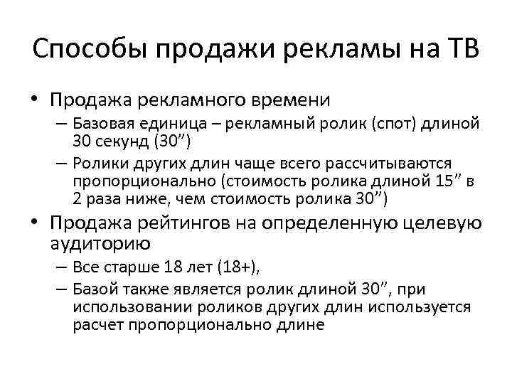 Способы продажи рекламы на ТВ • Продажа рекламного времени – Базовая единица – рекламный