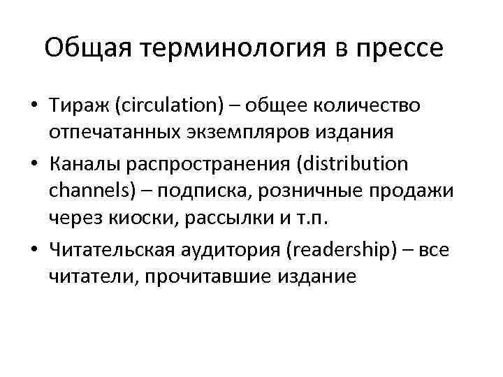 Общая терминология в прессе • Тираж (circulation) – общее количество отпечатанных экземпляров издания •