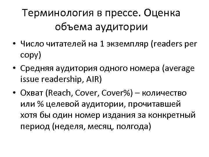 Терминология в прессе. Оценка объема аудитории • Число читателей на 1 экземпляр (readers per