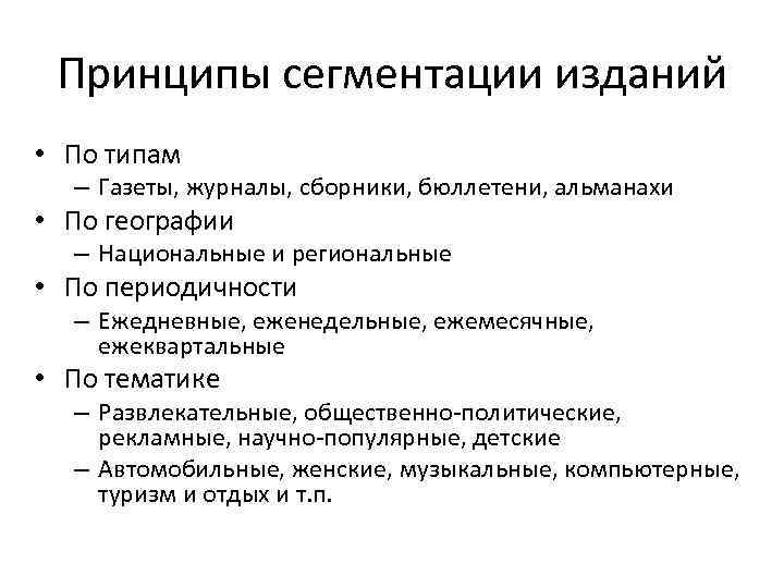 Принципы сегментации изданий • По типам – Газеты, журналы, сборники, бюллетени, альманахи • По