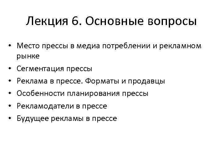 Лекция 6. Основные вопросы • Место прессы в медиа потреблении и рекламном рынке •