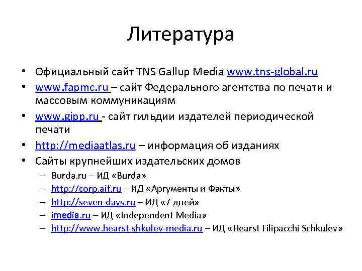 Литература • Официальный сайт TNS Gallup Media www. tns-global. ru • www. fapmc. ru