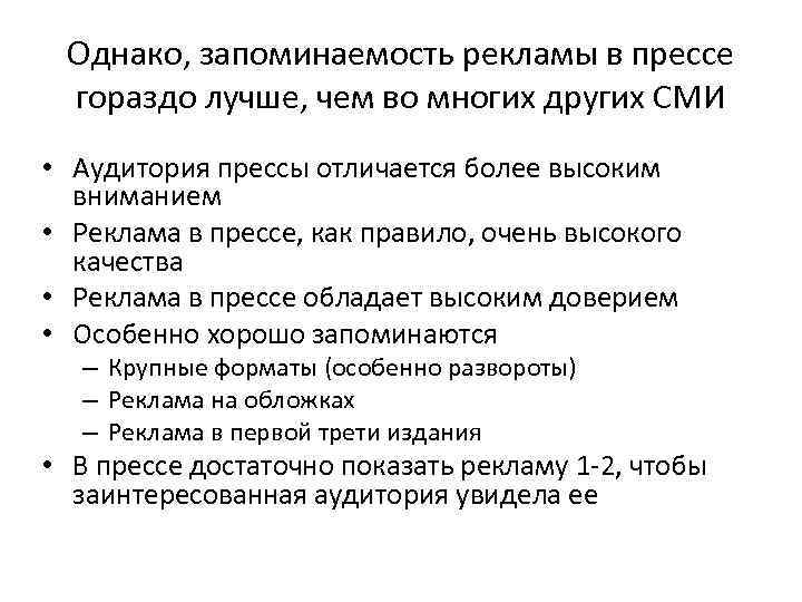 Однако, запоминаемость рекламы в прессе гораздо лучше, чем во многих других СМИ • Аудитория
