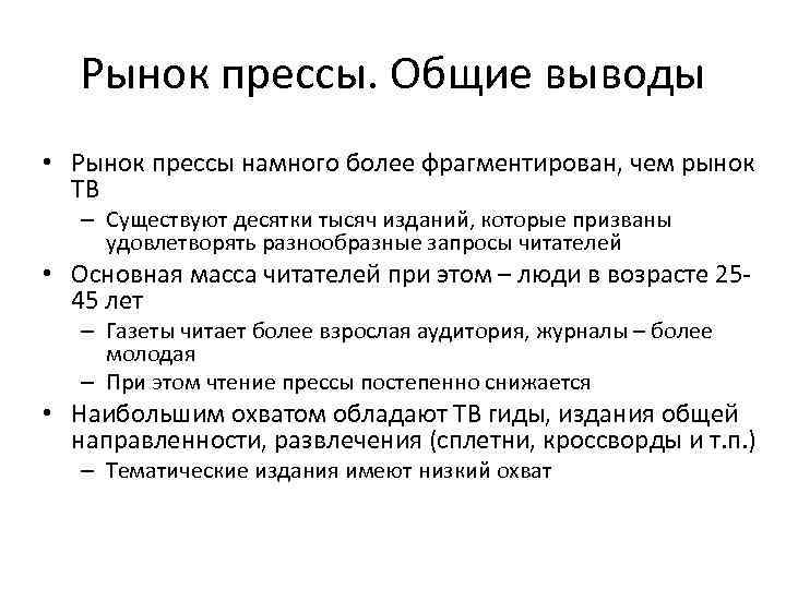 Рынок прессы. Общие выводы • Рынок прессы намного более фрагментирован, чем рынок ТВ –