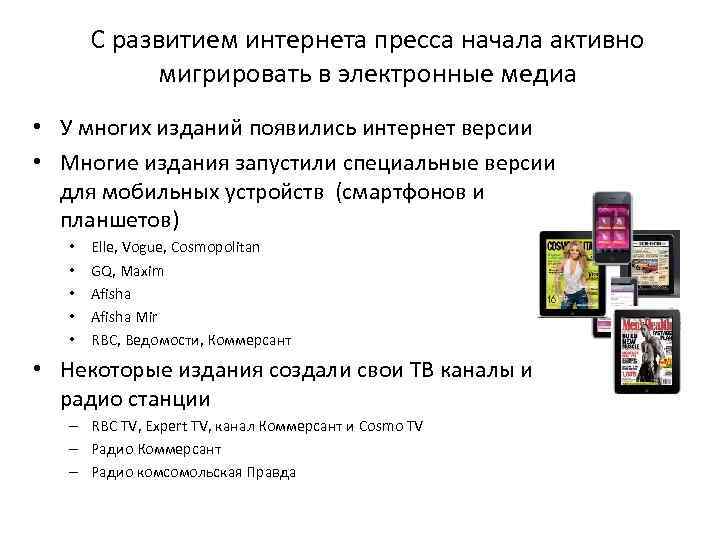 С развитием интернета пресса начала активно мигрировать в электронные медиа • У многих изданий