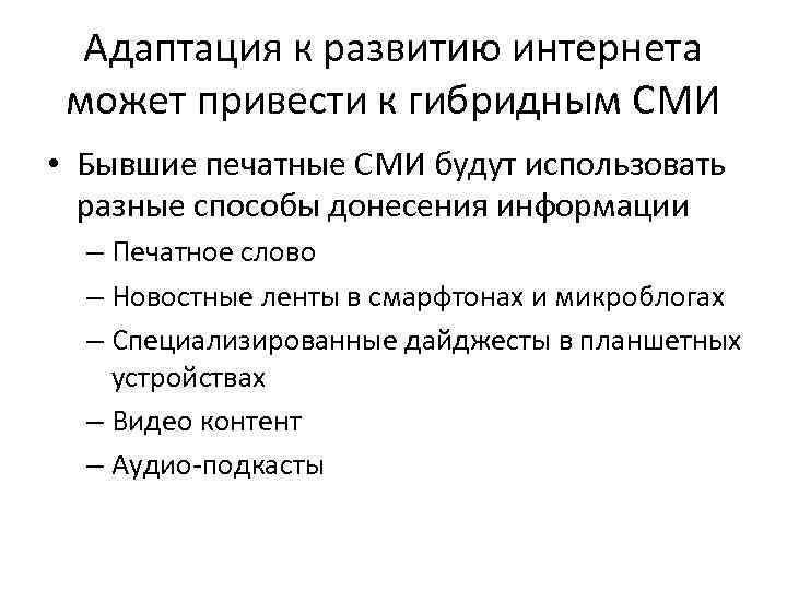 Адаптация к развитию интернета может привести к гибридным СМИ • Бывшие печатные СМИ будут