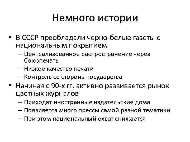 Немного истории • В СССР преобладали черно-белые газеты с национальным покрытием – Централизованное распространение