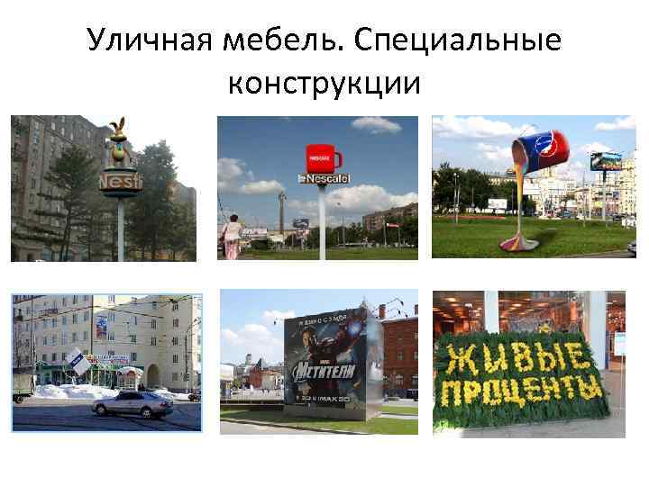 Уличная мебель. Специальные конструкции 