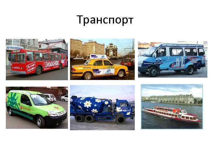 Транспорт 