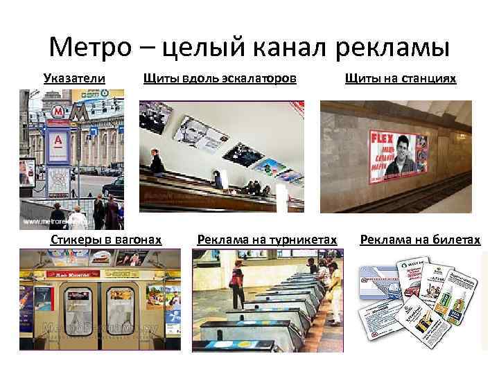 Метро – целый канал рекламы Указатели Щиты вдоль эскалаторов Стикеры в вагонах Реклама на