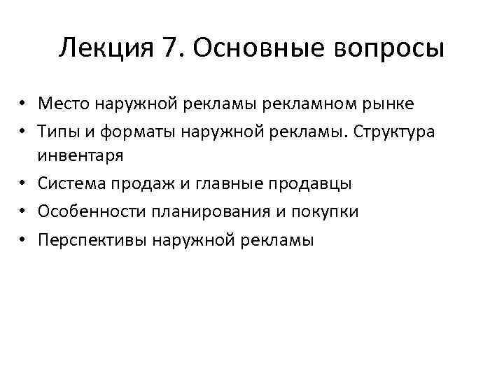 Лекция 7. Основные вопросы • Место наружной рекламы рекламном рынке • Типы и форматы