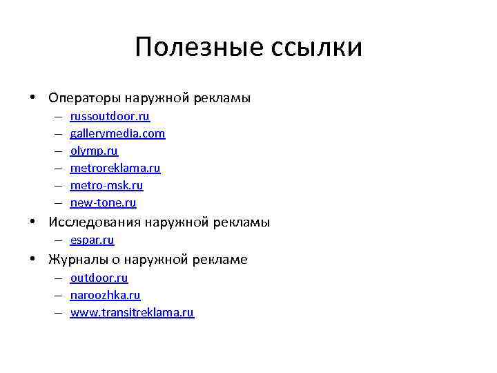 Полезные ссылки • Операторы наружной рекламы – – – russoutdoor. ru gallerymedia. com olymp.