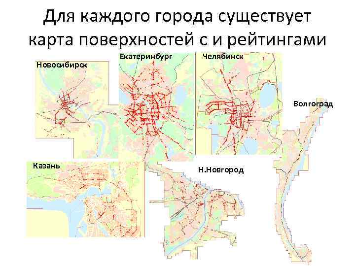 Для каждого города существует карта поверхностей с и рейтингами Новосибирск Екатеринбург Челябинск Волгоград Казань