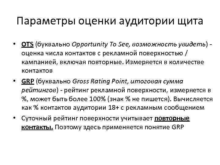 Параметры оценки аудитории щита • OTS (буквально Opportunity To See, возможность увидеть) оценка числа