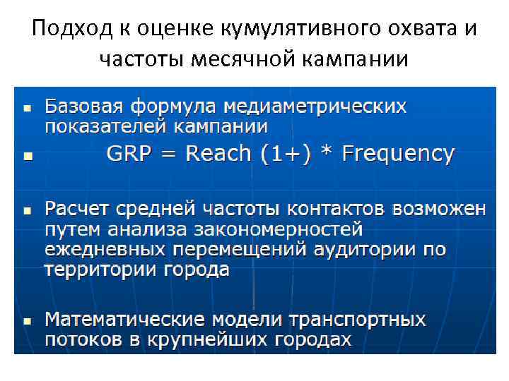 Подход к оценке кумулятивного охвата и частоты месячной кампании 