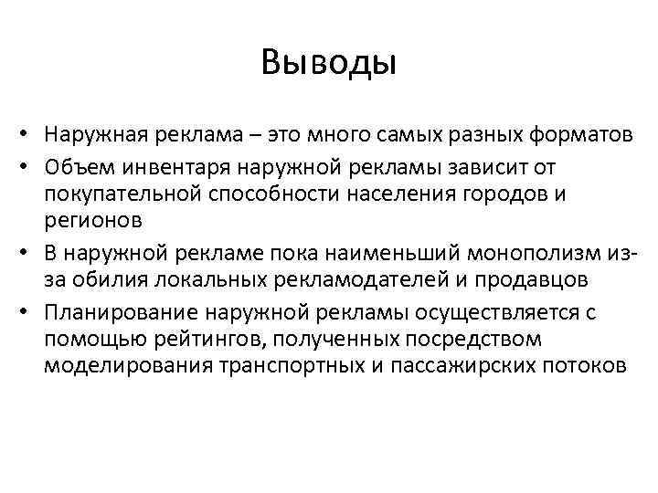 Выводы • Наружная реклама – это много самых разных форматов • Объем инвентаря наружной