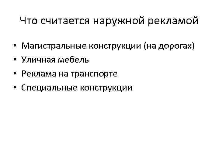 Что считается наружной рекламой • • Магистральные конструкции (на дорогах) Уличная мебель Реклама на