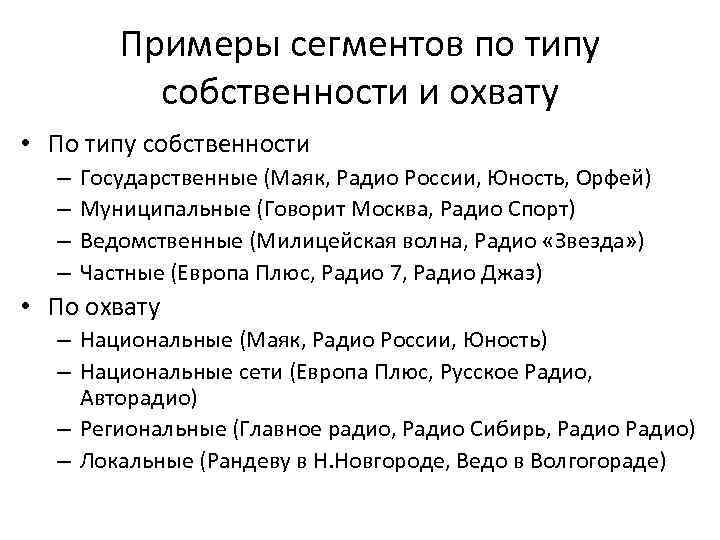 Примеры сегментов по типу собственности и охвату • По типу собственности – – Государственные