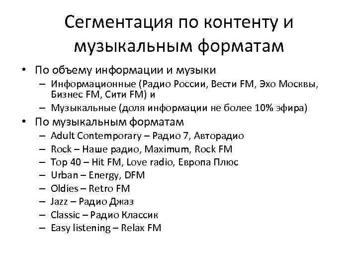Сегментация по контенту и музыкальным форматам • По объему информации и музыки – Информационные