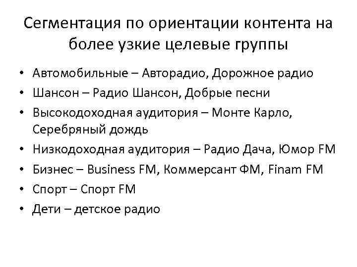 Сегментация по ориентации контента на более узкие целевые группы • Автомобильные – Авторадио, Дорожное