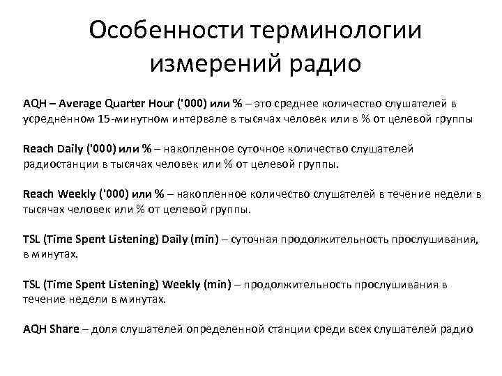 Особенности терминологии измерений радио AQH – Average Quarter Hour ('000) или % – это