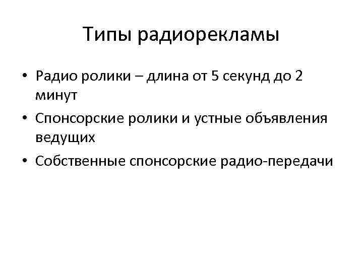 Типы радиорекламы • Радио ролики – длина от 5 секунд до 2 минут •