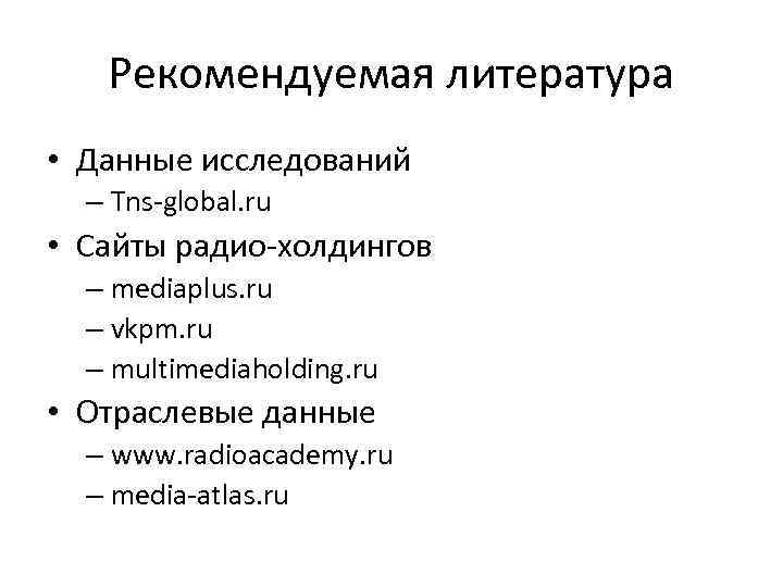 Рекомендуемая литература • Данные исследований – Tns-global. ru • Сайты радио-холдингов – mediaplus. ru